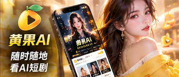 黄果AI手机端短剧阅读主题画面
