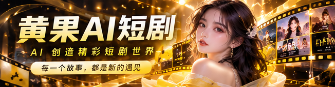 黄果AI短剧原创首映主题视觉