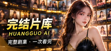 潮汐图书馆原创短剧主题画面