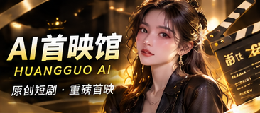AI首映馆原创栏目主题画面