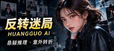 反转迷局悬念主题画面