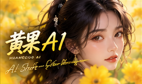 关于黄果AI原创栏目主题画面